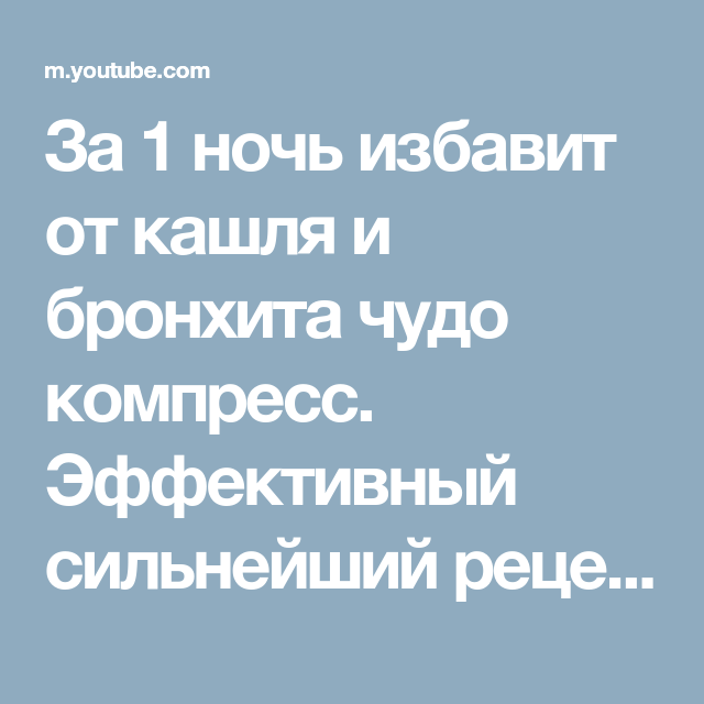 Сухой кашель ночью. Как избавиться от кашля ночью. Как вылечить кашель за 1 ночь.