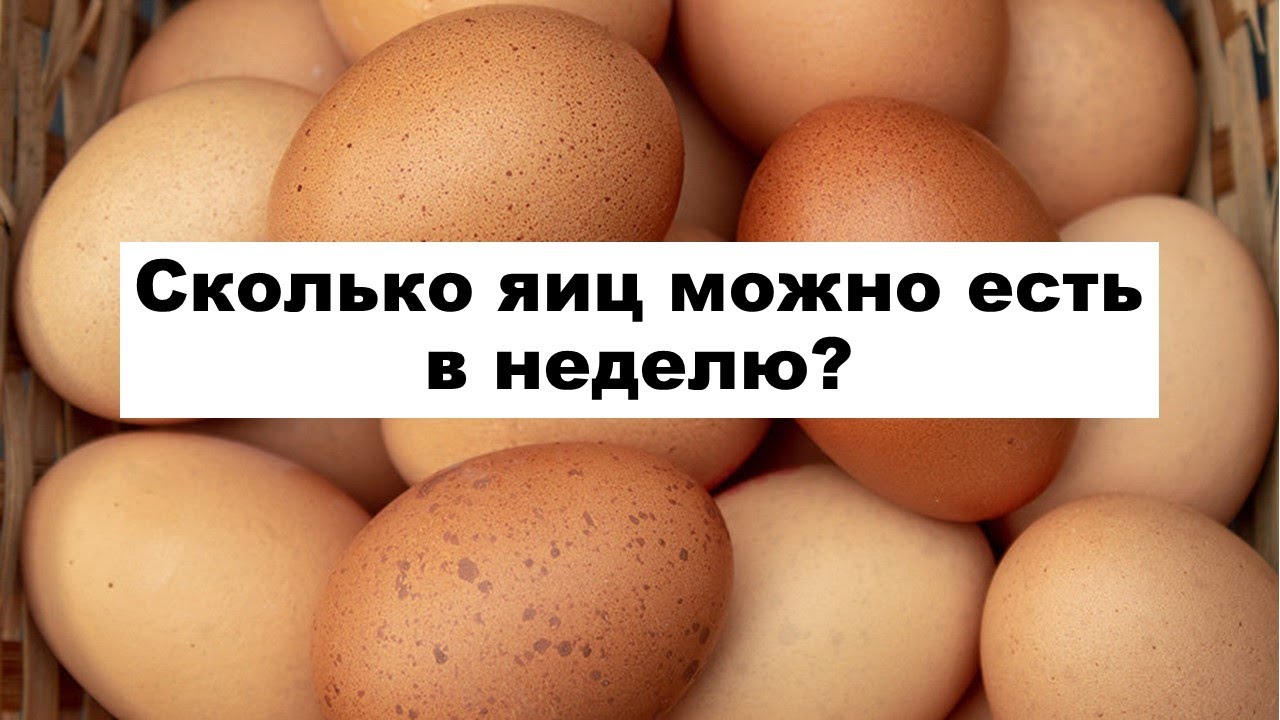 Сколько яиц в неделю можно есть взрослому. Сколько можно съесть яиц в неделю. Сколько яиц можно есть в неделю. Сколько яиц солно есть. Сколько яиц можно есть в день.