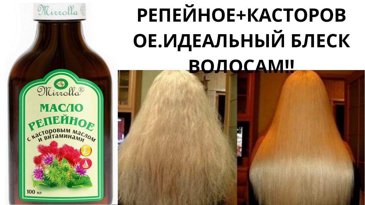 Касторово репейная маска для волос. Маска для волос с репейным маслом. Касторка для волос. Касторовое масло с лимоном для волос. Касторовое масло для роста волос.