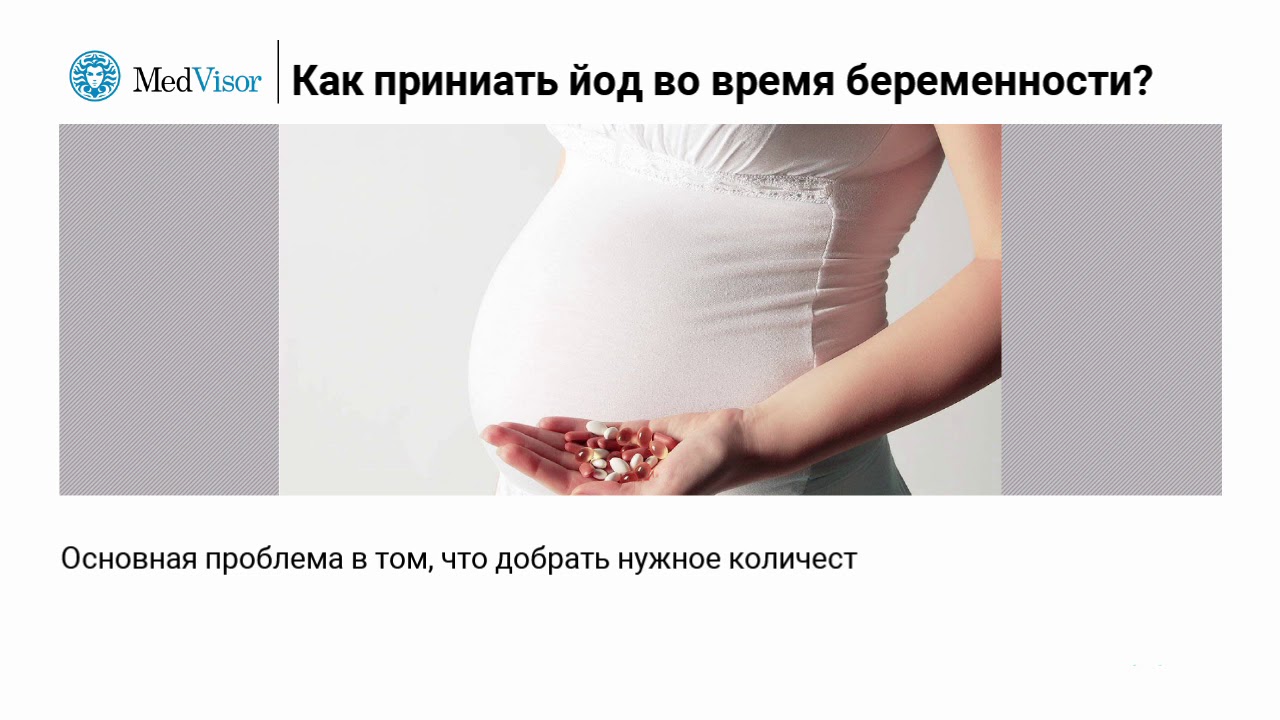 Пить йод при беременности. Дефицит йода у беременных. Йоддефицитные заболевания у беременных. Йододефицитное состояние у беременных.