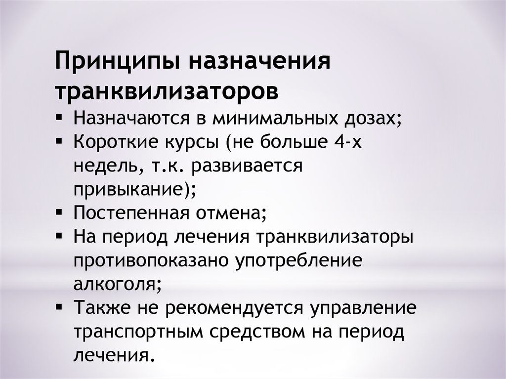 Что такое транквилизатор. Транквилизаторы это. Транквилизаторы назначают. Принцип действия транквилизаторов. Транквилизаторы показания к применению.