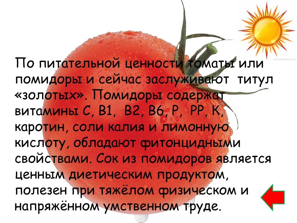 Помидоры химический состав. Томат пищевая ценность. Ценность помидор. Пищевая ценность помидора. Питательная ценность помидора.