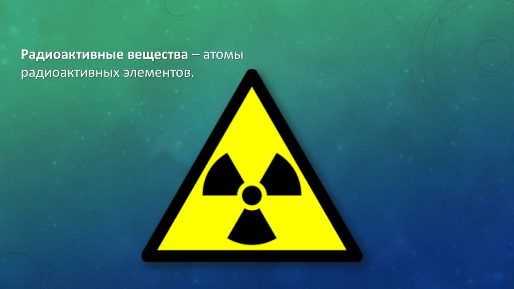 Радиоактивные химические вещества. Радиационные вещества. Радиоактивные элементы. Радиация вещество. Радиоактивный атом.