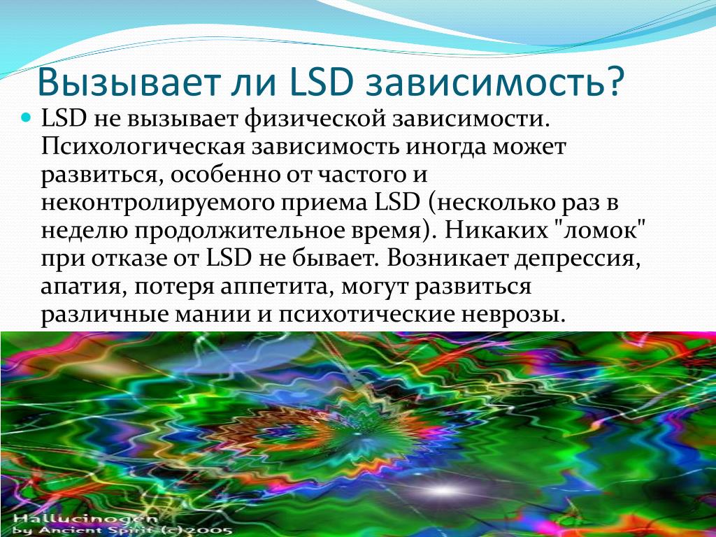 Лсд. Зависимость от лсд. Лсд привыкание. Вызывает ли LSD зависимость.