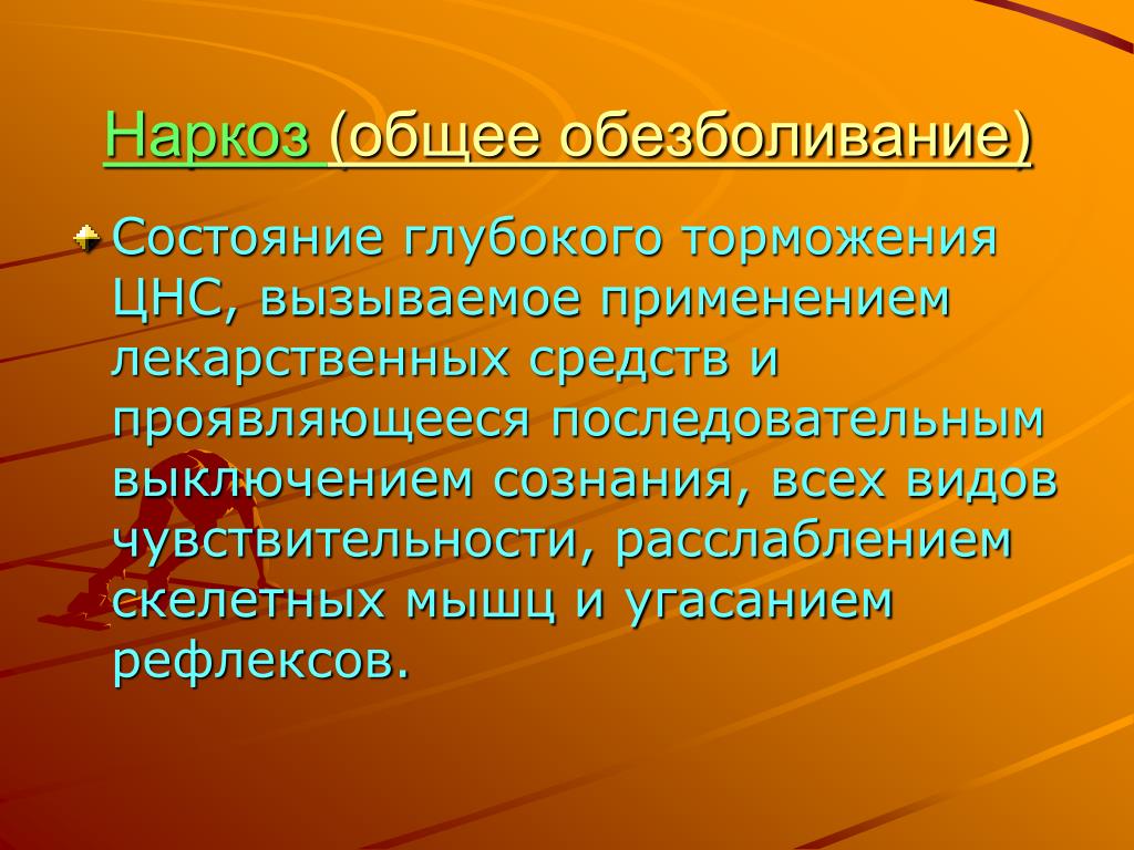 Общее обезболивание в хирургии презентация