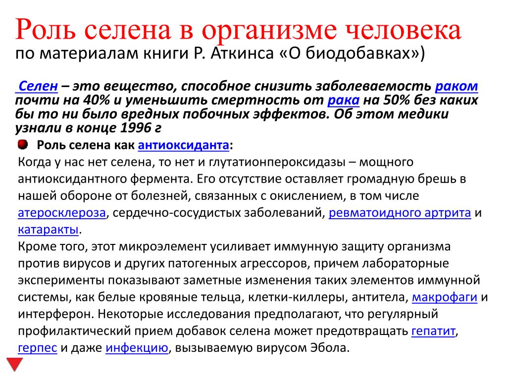 Селен польза. Селен для чего нужен организму женщины. Селен для чего нужен организму. Силен для чего нужен организму. Роль Селена в организме.