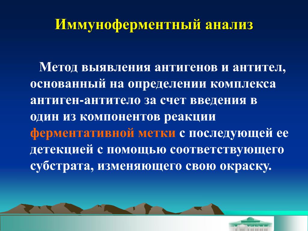 Выявление антигена. Иммуноферментный метод. Иммуноферментный метод исследования. ИФА принцип метода. ИФА для выявления антител.