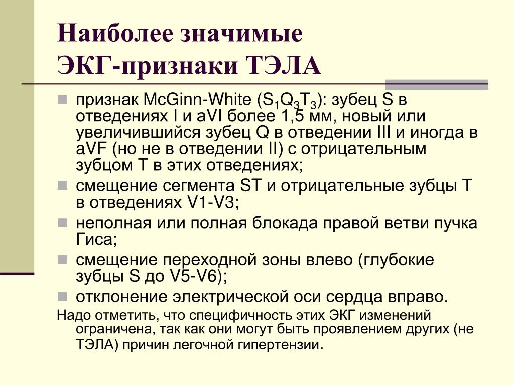 Тромбоэмболия легочной мкб. Признаки Тэла на ЭКГ. ЭКГ критерии Тэла. Тромбоэмболия легочной артерии на ЭКГ. Тромбоэмболия легочной артерии ЭКГ симптомы.