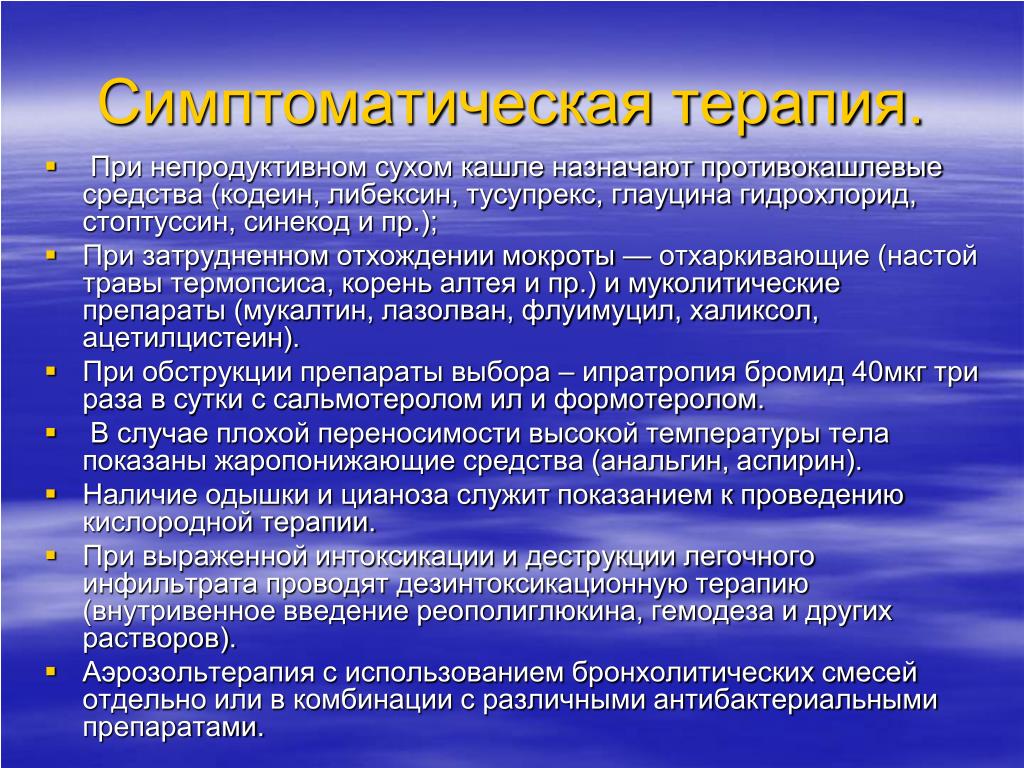 Симптоматическая терапия. Средства симптоматической терапии. Симптоматическая терапия препараты. Симптомы тическая терапия это.