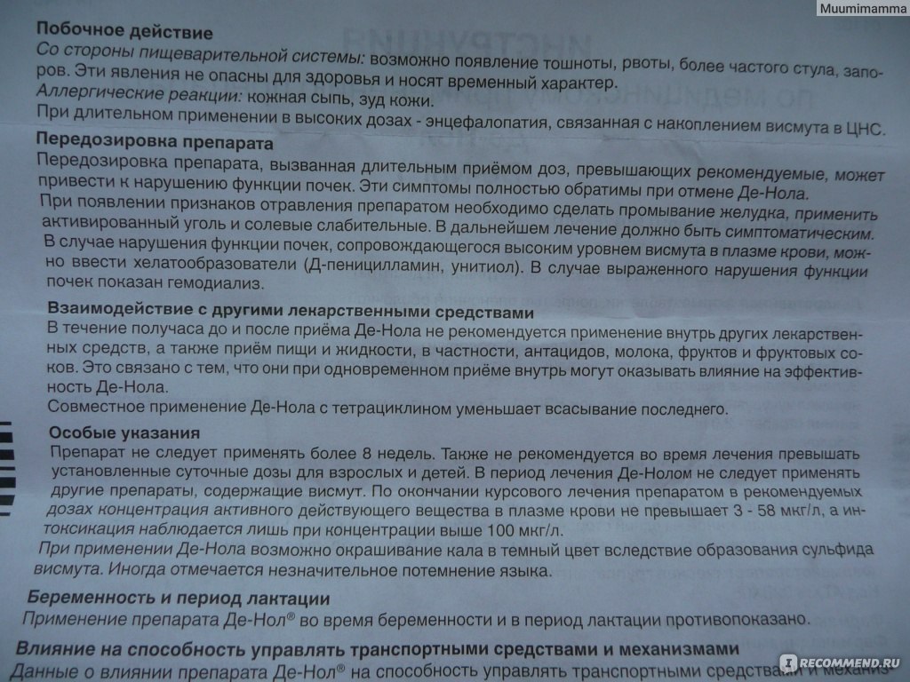 После приема таблетки. Таблетки де нол побочные действия. Препарат денол побочные эффекты. Таблетки от черного кала. Де нол побочные явления.