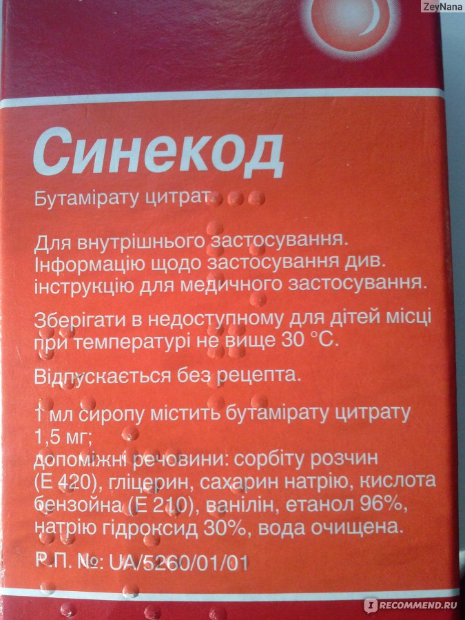 Коклюш лечение препараты. Таблетки от кашля при коклюше у взрослых. Синекод взрослым таблетки. Синекод при коклюше у детей. Препараты от кашля при коклюше у детей.