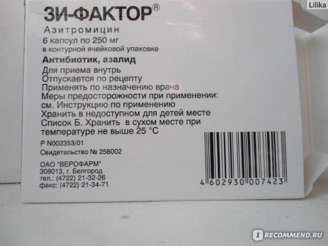 Фактор отзывы. Азитромицин зи фактор. Зи фактор антибиотик. Зи-фактор капс. 250мг №6. Азитромицин Верофарм.