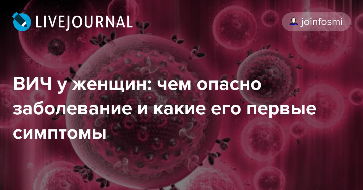 Первые симптомы вич у женщин через какое. Начальные признаки ВИЧ.