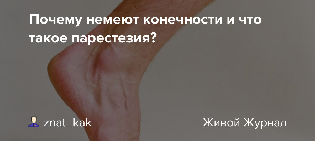 Что делать немеет. Почему немеют конечности. Болит голова и немеют пальцы ног. Онемение ног причины у женщин.