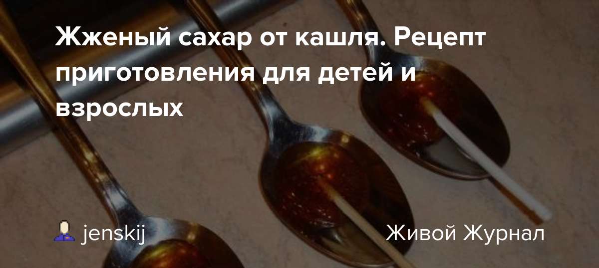 Как приготовить сахар от кашля. Жженый сахар от кашля. Жжёный сахар от кашля в ложке. Жжёный сахар от кашля рецепт на сковороде.