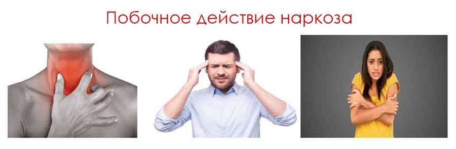 Побочное действие анестезии