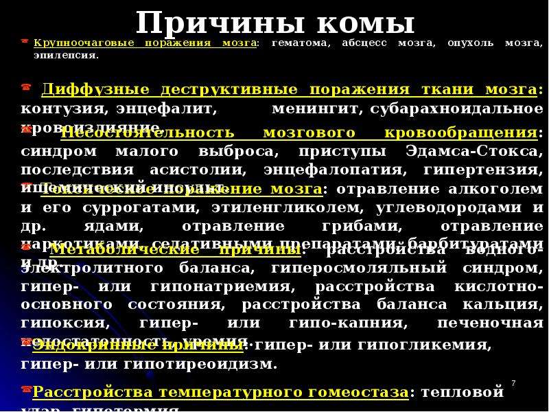 Кома причины. Причины комы. Кома причины возникновения. Причинами комы могут быть:. Причины комы у человека.