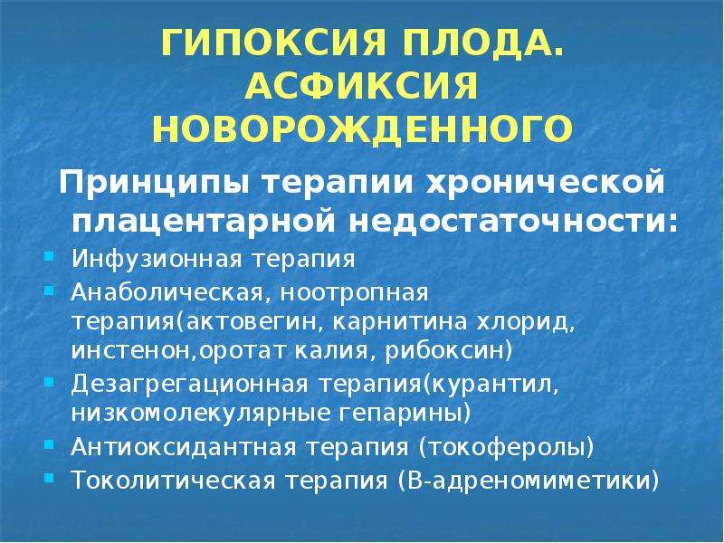 Лечение гипоксии плода. Терапия при гипоксии плода. Гипоксия плода акушерская тактика. Профилактика внутриутробной гипоксии плода.