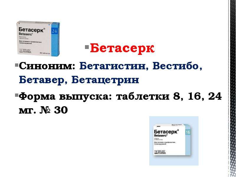 Бетасерк 24 инструкция. Бетагистин Бетасерк. Бетасерк форма выпуска. Бетасерк 24 мг форма выпуска. Бетасерк синонимы.