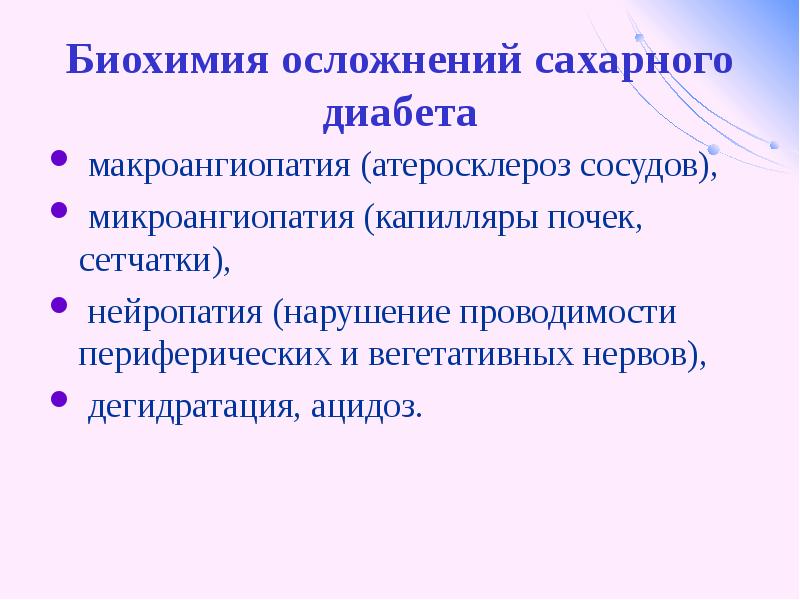 Атеросклероз при диабете. Биохимические механизмы осложнений сахарного диабета. Диабетическая макроангиопатия атеросклероз. Осложнения сахарного диабета биохимия. Поздние осложнения сахарного диабета биохимия.