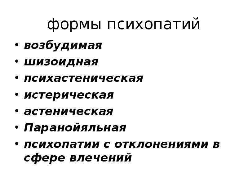 Астеническая психопатия. Формы психопатии. Основные формы психопатий. Этиология психопатий.