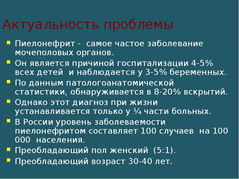 Пиелонефрит признаки. Актуальность пиелонефрита у детей. Актуальность хронического пиелонефрита. Актуальность острого пиелонефрита. Актуальность заболевания пиелонефритом.