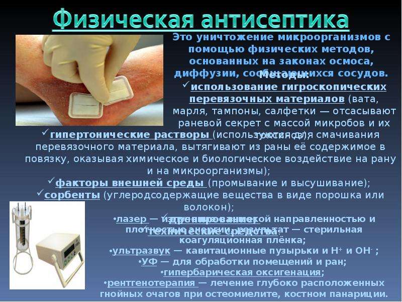 Физические методы антисептики