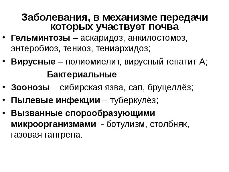 Инфекции почвы. Заболевания в механизме передачи которых участвует почва. Почва как фактор передачи инфекционных болезней. Инфекционные заболевания почвы. Инфекционные болезни черед почву.