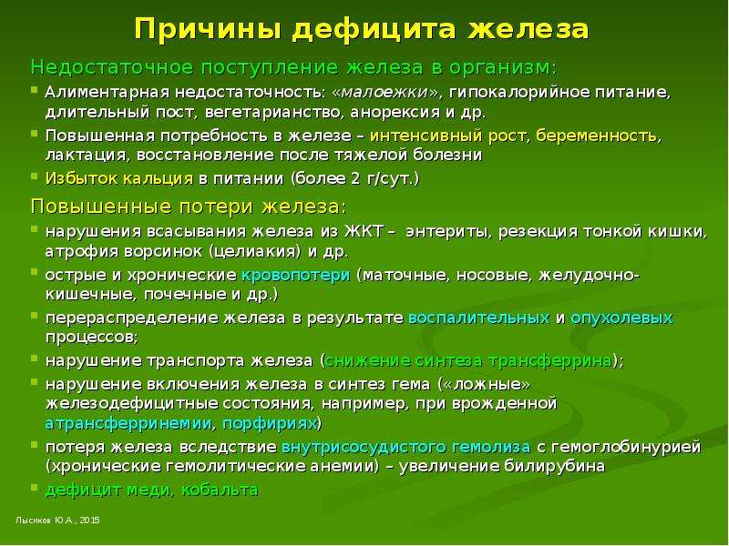 Недостаток железа приводит к заболеванию. Причины дефицита железа. Причины дефицита железа в организме. Причины нехватки железа. Причины недостатка железа в организме.