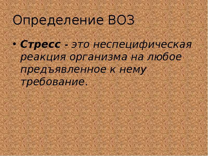 Стресс определение