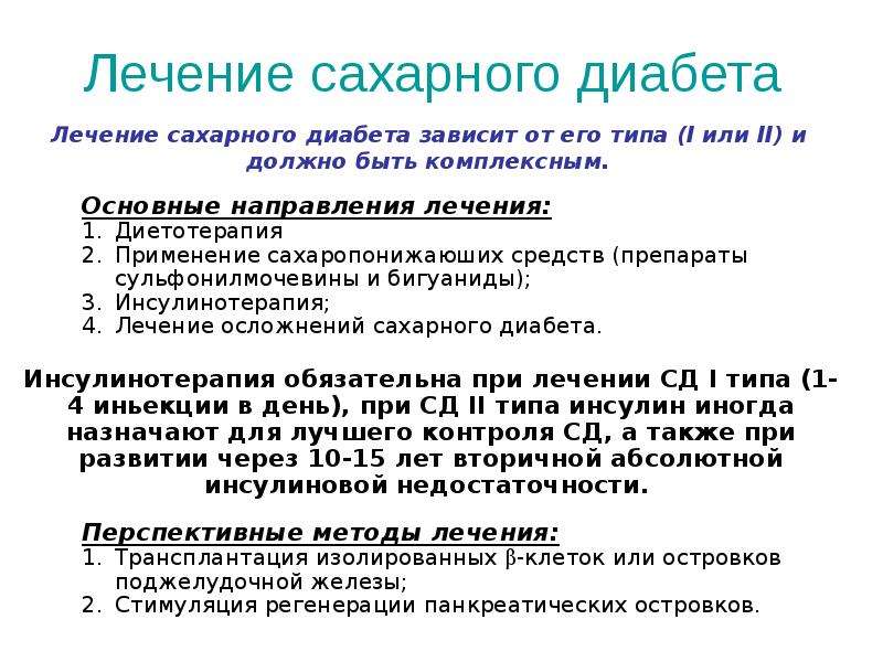 Сахарный диабет 2 типа лечение. Терапия сахарного диабета. Метод лечения сахарного диабета. Как лечить сахарный диабет. Вылечивается ли сахарный диабет.