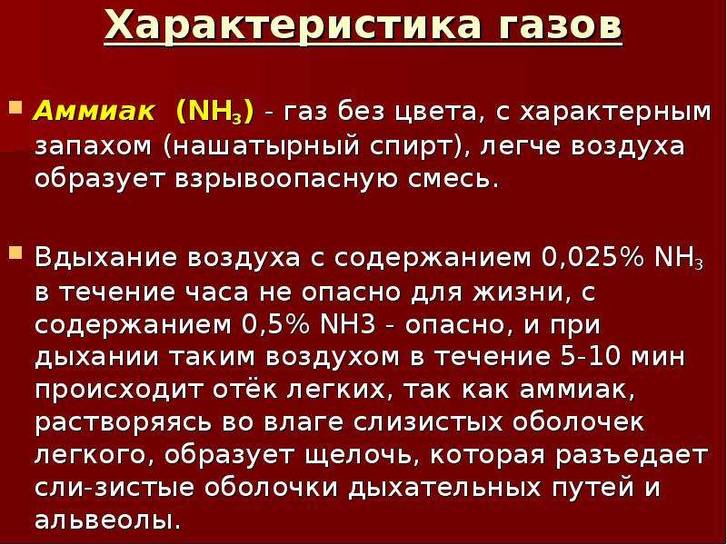 Специфический запах. ГАЗ аммиак характеристика. Аммиак ГАЗ цвет. Аммиак ГАЗ свойства. Аммиак характеристика газа.