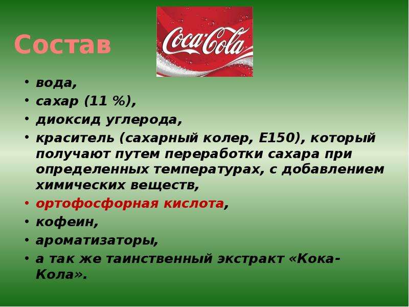 Coca cola вызывает рак