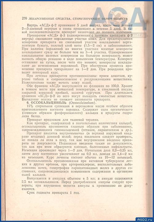 Асд 2 применение для человека. АСД-2 фракция инструкция. АСД фракция инструкция по применению для человека. АСД-фракция 2 применение для человека. АСД-2 фракция инструкция по применению для человека.