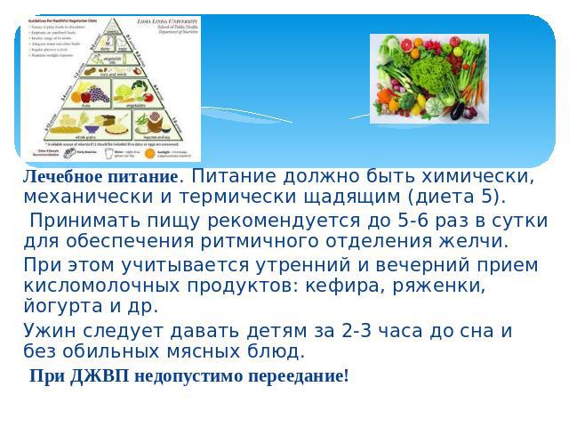 Правила питания при ДЖВП