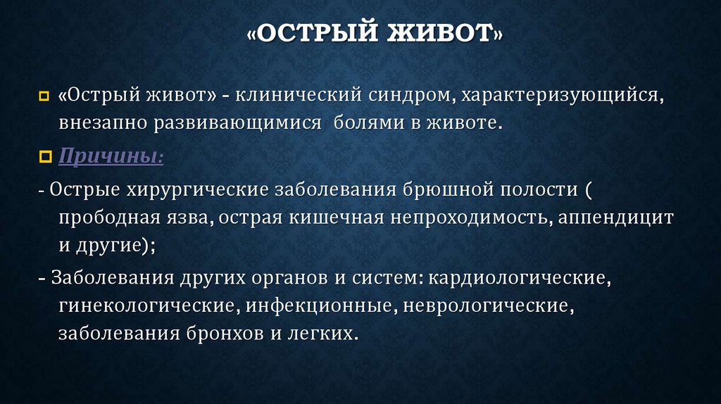 При клинической картине острого живота больного необходимо