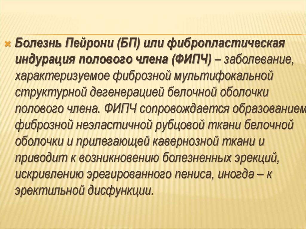 Искривление члена. Болезнь Пейрони фибропластическая индурация. Болезнь Пейрони презентация. Искривление при болезни Пейрони.