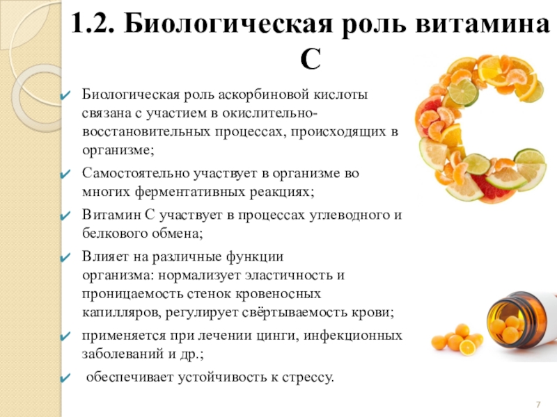 Источники c. Биологическая роль аскорбиновой кислоты. Аскорбиновая кислота функции в организме человека. Аскорбиновая кислота био роль. Витамин с (аскорбиновая кислота) в организме человека:.