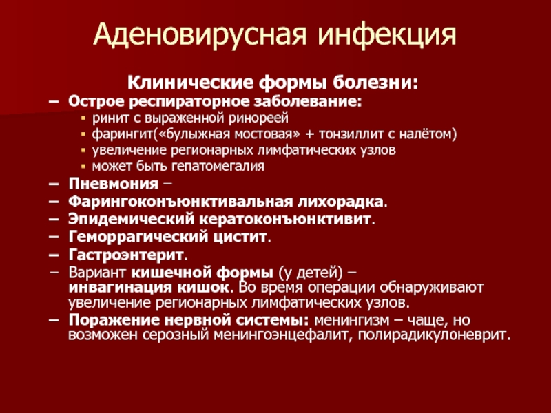 Аденовирусная инфекция. Клинические формы аденовирусной инфекции. Клиническая классификация аденовирусной инфекции. Аденовирусная инфекция клинические. Аденовирусная инфекция клиника.