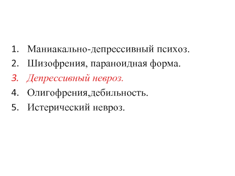 Депрессивный психоз. Шизофрения маниакально-депрессивный психоз. Маниакальная шизофрения. Шизофрения депрессивная форма. Маниакальная фаза шизофрении.