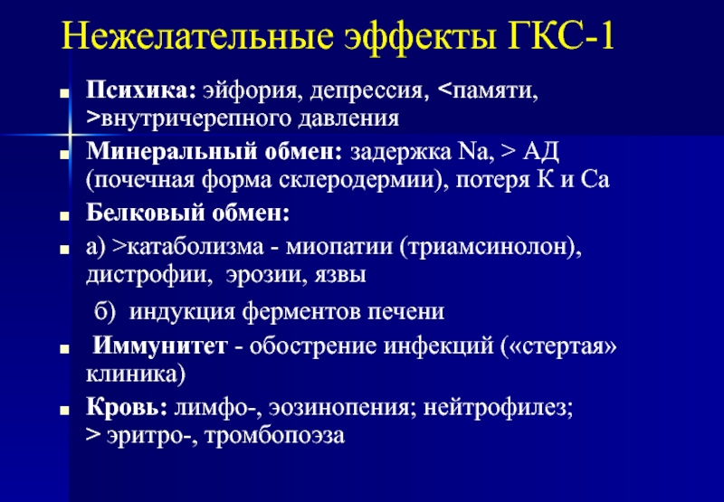 Гкс детям. Эффекты ГКС. Нежелательные эффекты глюкокортикостероидов. ГКС нежелательные реакции.