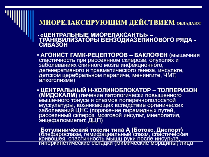 Центральное действие. Миорелаксанты периферического действия классификация. Миорелаксанты центрального действия. Периферические миорелаксанты препараты. Транквилизаторы не бензодиазепивного ряда.