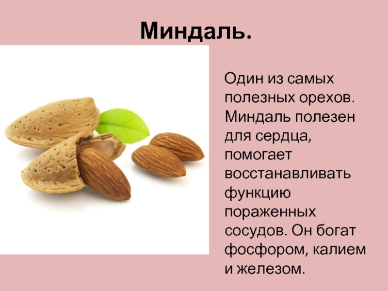 Чем полезен фундук. Орехи миндаль полезные. Для чего полезен миндаль. Полезные орехи для женщин. Чем полезен миндаль для организма.