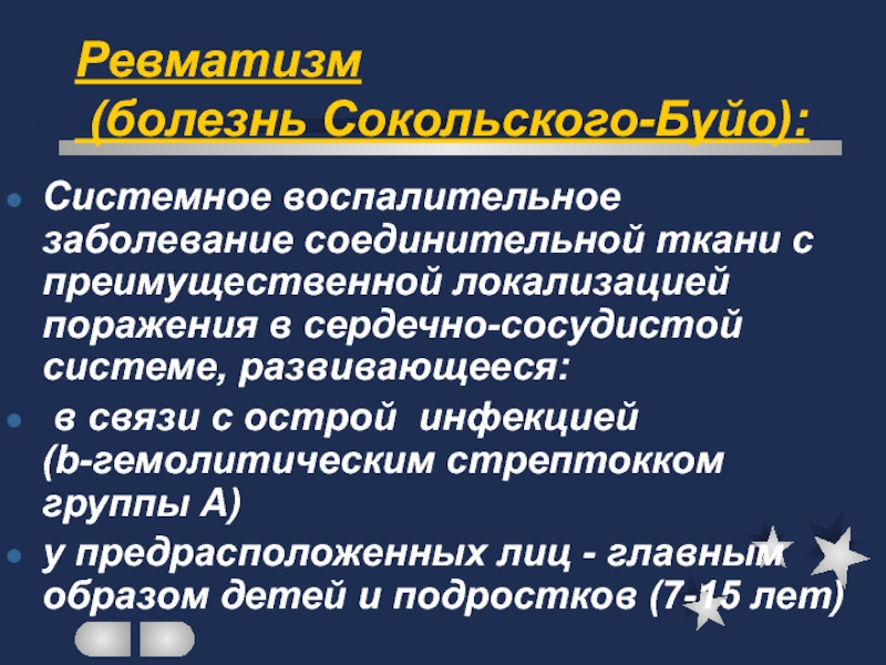 Ревматизм что. Ревматические заболевания. Системные ревматические заболевания. Ревматизм это заболевание.