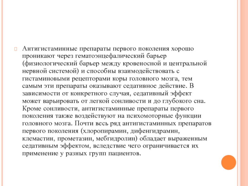 Антибиотики гэб. Антигистаминные препараты проникающие через ГЭБ. Препараты первого поколения. Антигистаминное средство. Проникающее через ГЭБ. Антигистаминные препараты не проникающие через ГЭБ.