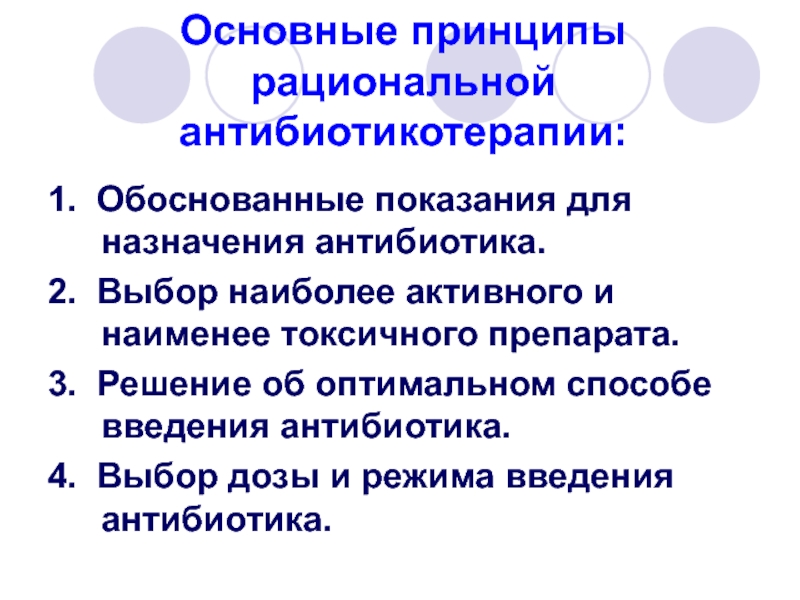 Наиболее активны. Основные принципы назначения антибиотиков. Принципы назначения антибиотикотерапии. Принципы рационального назначения антибиотиков:. Основные принципы рациональной антибиотикотерапии.