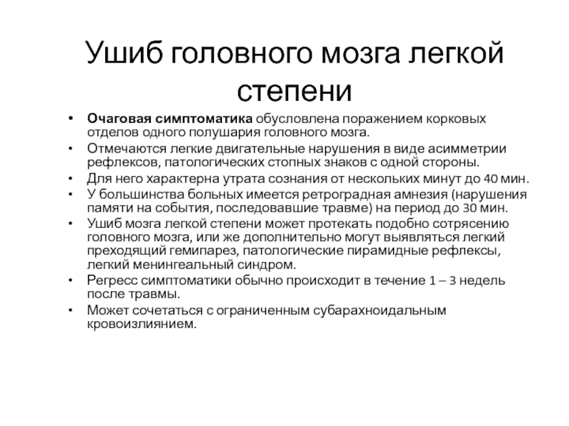 Ушиб головного мозга лечение. Очаговая симптоматика при ушибе головного мозга. Ушиб головного мозга легкой степени. Ушиб головного мозга симптомы. Ушиб головного мозга 1 степени.