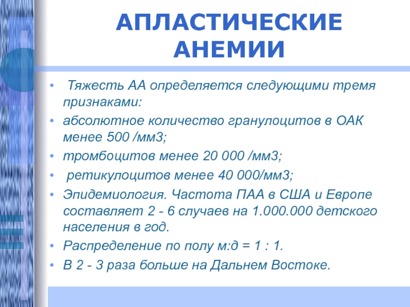 Абсолютное количество. Апластическая анемия степени тяжести. Критерии тяжести апластической анемии. Причины апластической анемии у детей. Апластические анемии классификация.