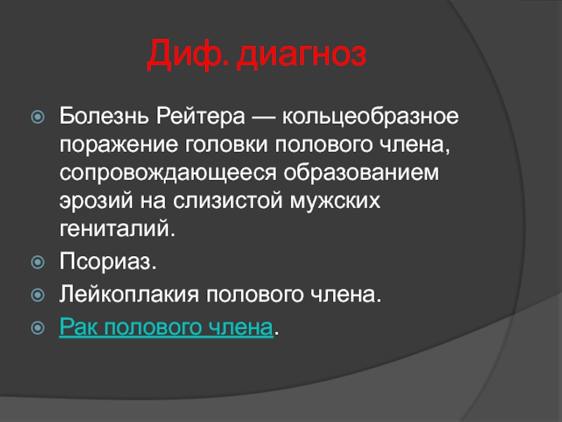 Рак члена. Болезнь Рейтера дифференциальный диагноз. Болезнь Рейтера дифференциальная диагностика. Синдром Рейтера патогенез. Диф диагностика синдрома Рейтера.