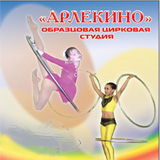 «Образцовая» цирковая студия «АРЛЕКИНО»
